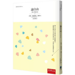 論自由(經典名著文庫) | 約翰．斯圖爾特．彌爾(John Stuart Mi)