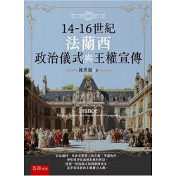 14-16世紀法蘭西政治儀式與王權宣傳 | 陳秀鳳