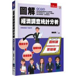 圖解經濟調查統計分析(圖解系列) | 陳耀茂