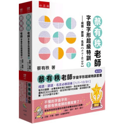 蔡有秩老師字音字形超級特訓套書【共2冊】─成語、諺語、名言必勝訓練【1/1-12/31】，每天8道題，由專家解析寫正確國字、熟記教育部審訂音，還有近3000則造句、能活用於寫作的詞彙，參加國語文競賽、小六升國中必備！(悅讀中文) | 蔡有秩