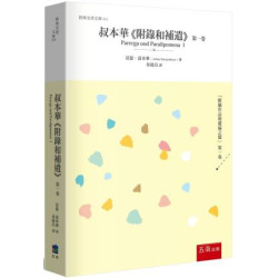 叔本華《 附錄和補遺》第一卷(經典名著文庫) | 亞瑟‧叔本華(Arthur Schopen)