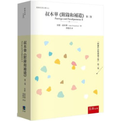 叔本華《 附錄和補遺》第二卷(經典名著文庫) | 亞瑟‧叔本華(Arthur Schopen)