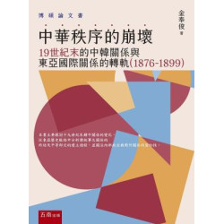 中華秩序的崩壞：19世紀末的中韓關係與東亞國際關係的轉軌 （1876-1899） | 金奉俊