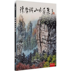 陳厚誠山水畫集 | 陳厚誠