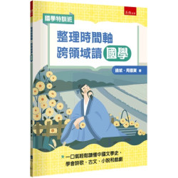【國學特訓班】整理時間軸，跨領域讀國學：不怕非連續文本素養題，一口氣輕鬆讀懂中國文學史，學會詩歌、古文、小說和戲劇(悅讀中文) | 錢斌、周國寶