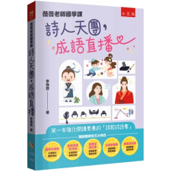 薇薇老師國學課：詩人天團，成語直播 ：第一本強化閱讀素養的「詩歌成語書」(悅讀中文) | 李薇薇