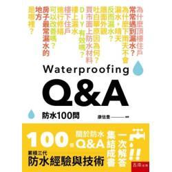 防水100問 | 康信豊