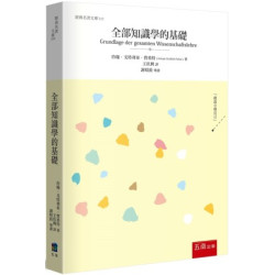 全部知識學的基礎(經典名著文庫) | 約翰·戈特利布·費希特（Johann Gottlieb Fichte，1762年5月19日—1814年1月27日）