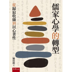 儒家心學的轉型(第1版)：從歸寂收攝到以心著性 | 陳佳銘