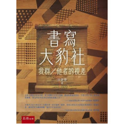 書寫大豹社：我群／他者的視差 | 洪健榮