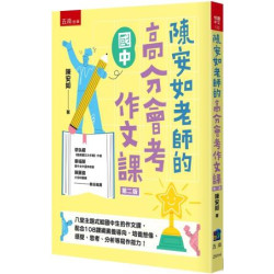 陳安如老師的高分會考作文課（2版）(悅讀中文) | 陳安如