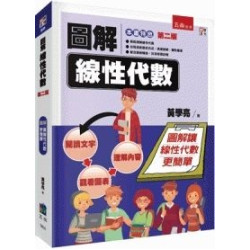 圖解線性代數 | 黃學亮