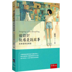 做設計就像是說故事：敘事建築這樣做(博雅科普) | 鄭晃二