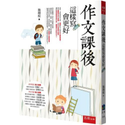 作文課後：這樣寫會更好（3版）(悅讀中文) | 施翔程