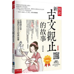 圖說：新古文觀止的故事─從閱讀出發，必讀的文言文經典故事（隨書附贈：經典原文(文言文+注釋) (節選)、素養學習單等QR Code）（4版）(悅讀中文) | 高詩佳