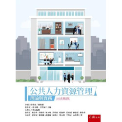公共人力資源管理：理論與實務（3版） | 詹中原
