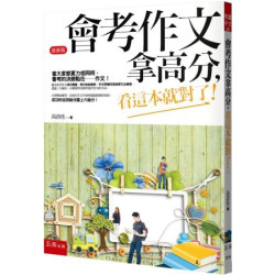 會考作文拿高分，看這本就對了！(悅讀中文) | 高詩佳