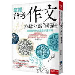 掌握會考作文六級分寫作祕訣：模擬會考作文題型快速攻略（5版）(悅讀中文) | 高詩佳