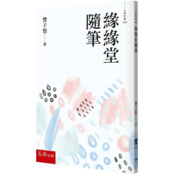緣緣堂隨筆(名家掌中書) | 豐子愷