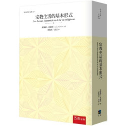 宗教生活的基本形式(經典名著文庫) | 愛彌爾•涂爾幹(Émile Durkheim)