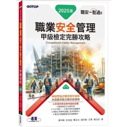 職安一點通｜職業安全管理甲級檢定完勝攻略｜2025版 | 蕭中剛、余佳迪、陳正光、謝宗凱、江軍、葉日宏