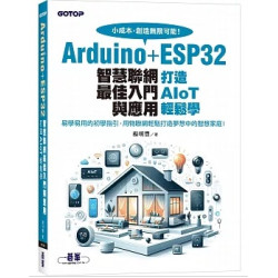 Arduino+ESP32智慧聯網最佳入門與應用｜打造AIoT輕鬆學 | 楊明豐