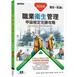 職安一點通｜職業衛生管理甲級檢定完勝攻略｜2025版 | 蕭中剛、劉鈞傑、賴秋琴、鄭技師、徐英洲、江軍