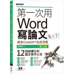 第一次用Word寫論文就上手(第二版)｜應用ChatGPT如虎添翼 | 黃聰明