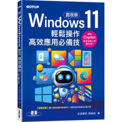 跟我學Windows 11輕鬆操作、高效應用必備技 | 志凌資訊