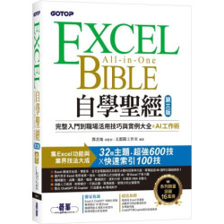Excel自學聖經（第三版）：完整入門到職場活用技巧與實例大全 X AI工作術 | 鄧君如