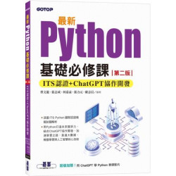 最新Python基礎必修課(第二版)：ITS認證 + ChatGPT協作開發 | 蔡文龍, 張志成, 何嘉益, 張力元, 歐志信