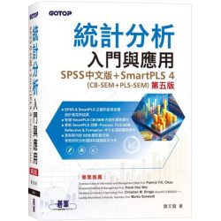 統計分析入門與應用(第五版)｜SPSS中文版+SmartPLS 4(CB-SEM + PLS-SEM) | 蕭文龍