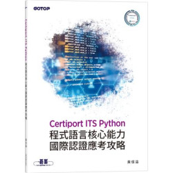 Certiport ITS Python程式語言核心能力國際認證應考攻略 | 黃信溢
