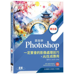跟我學Photoshop一定要會的影像處理技巧 X AI生成應用(第五版) | 郭姮劭