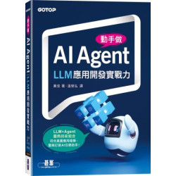 動手做AI Agent：LLM應用開發實戰力 | 黃佳