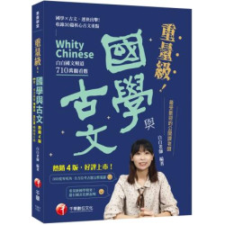 2026【最受歡迎的公開課老師，突破700萬觀看】重量級國學與古文 [四版]（素養學堂）(素養學堂) | 白白老師