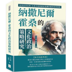 納撒尼爾．霍桑的文化政治策略研究：批判改革狂熱、社會矛盾與國家意識形態的敘事策略 | 方文開