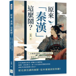 原來「秦漢」這麼鬧？：打輸要當戰犯、打贏被當隱患……想保住人頭到底該怎麼辦？ | 朱燕