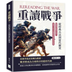 重讀戰爭，從經典兵法到當代衝突：解構傳統戰爭迷思，重建AI時代的戰略思維與制度防衛 | 魏承昊