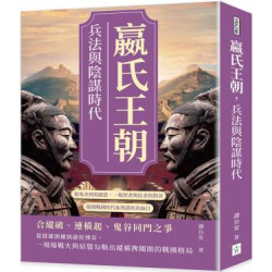 嬴氏王朝，兵法與陰謀時代：從鬼谷到馬陵道，一場智者與狂者的對決，揭開戰國時代血與謀的真面目 | 譚自安