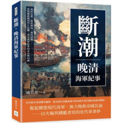 斷潮，晚清海軍紀事：海防幻想、制度困局、現代試煉……從閉關鎖國到甲午沉艦，清末海軍改革的求存與幻滅 | 戚其章