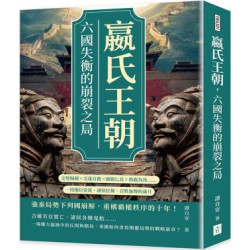 嬴氏王朝，六國失衡的崩裂之局：完璧歸趙×毛遂自薦×圖窮匕見×指鹿為馬……一段權臣當道、諸侯狂舞、百姓無聲的歲月 | 譚自安