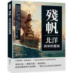 殘帆，北洋海軍的覆滅：威海衛陷落、劉公島困局、列強瓜分軍港……晚清海軍興衰的四十年，如何在腐敗時局下被一一瓦解？ | 戚其章