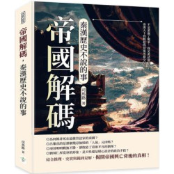 帝國解碼，秦漢歷史不說的事：不是誰贏了戰爭，而是誰活過陰謀！秦漢天下的興起與背後黑箱全紀錄 | 司馬路