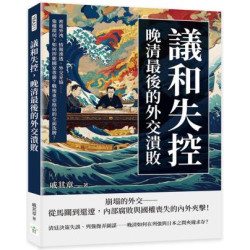 議和失控，晚清最後的外交潰敗：密電外洩、情報滲透、外交妥協……強權環伺下如何捍衛國家尊嚴？戰後東亞格局的全面洗牌！ | 戚其章