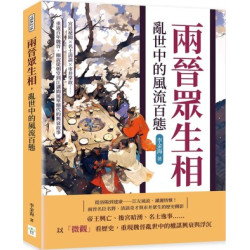 兩晉眾生相，亂世中的風流百態：宮廷祕聞×名士清談×市井掌故……重返百年魏晉，細說從朝堂到江湖間風華絕代的興衰故事 | 李金海