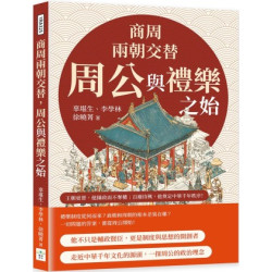 商周兩朝交替，周公與禮樂之始：從踐阼攝政到還政成王，從制禮作樂到設官分職……王朝更替，他攝政而不奪權；百廢待興，他奠定中華千年秩序！ | 辜堪生