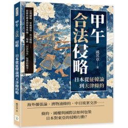 甲午「合法」侵略──日本從征韓論到天津條約：法理鋪陳、軍備擴張、外交戰略……從條約體系到軍事準備，一場被「以法為名」包裝的戰爭！ | 戚其章