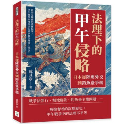 法理下的甲午侵略──日本從陸奧外交到釣魚臺爭端：從外交操作到法律掠奪，甲午戰爭如何合法化軍事暴行與領土侵占？ | 戚其章