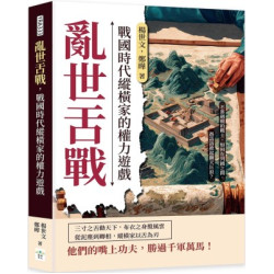 亂世舌戰，戰國時代縱橫家的權力遊戲：不靠劍戟的戰士，如何在列國之間，憑話語掀起翻天巨浪？ | 楊世文